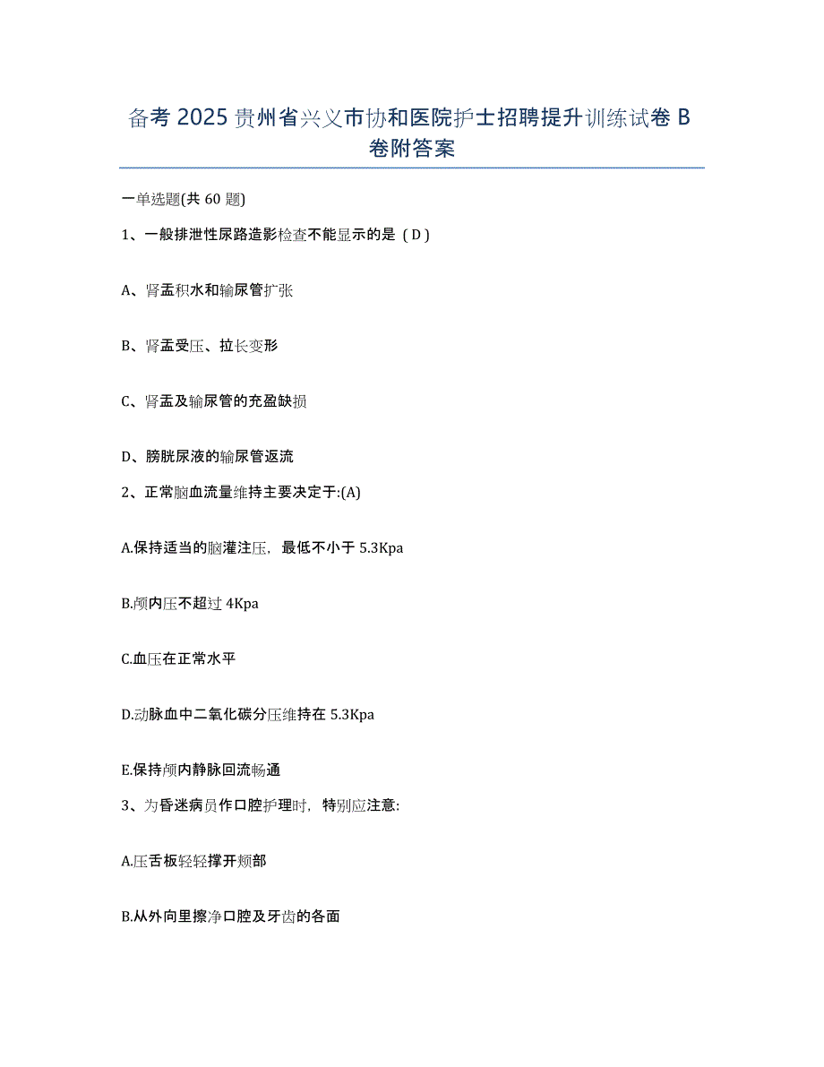 备考2025贵州省兴义市协和医院护士招聘提升训练试卷B卷附答案_第1页