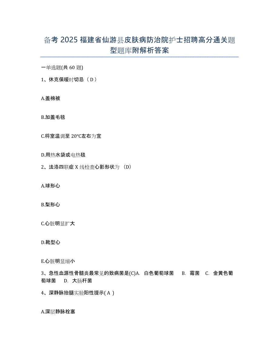 备考2025福建省仙游县皮肤病防治院护士招聘高分通关题型题库附解析答案_第1页