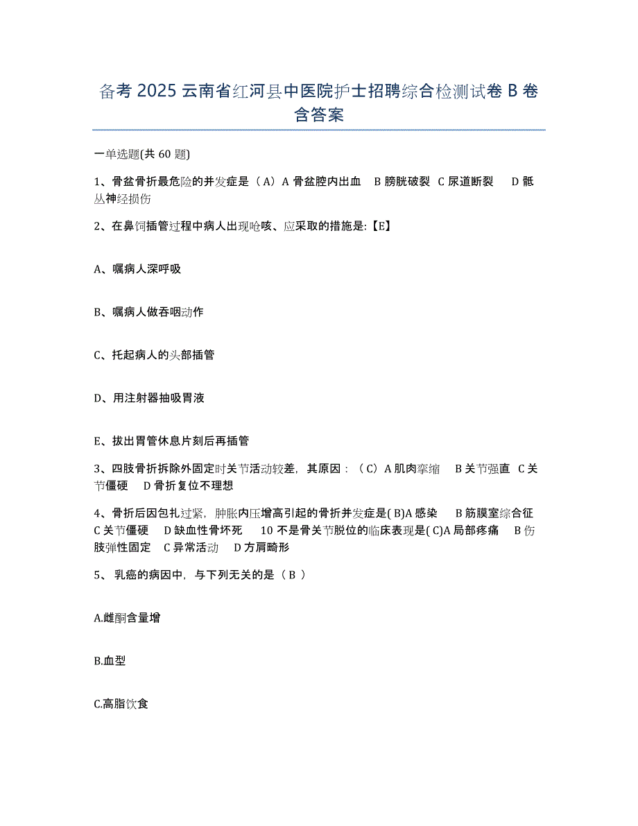 备考2025云南省红河县中医院护士招聘综合检测试卷B卷含答案_第1页