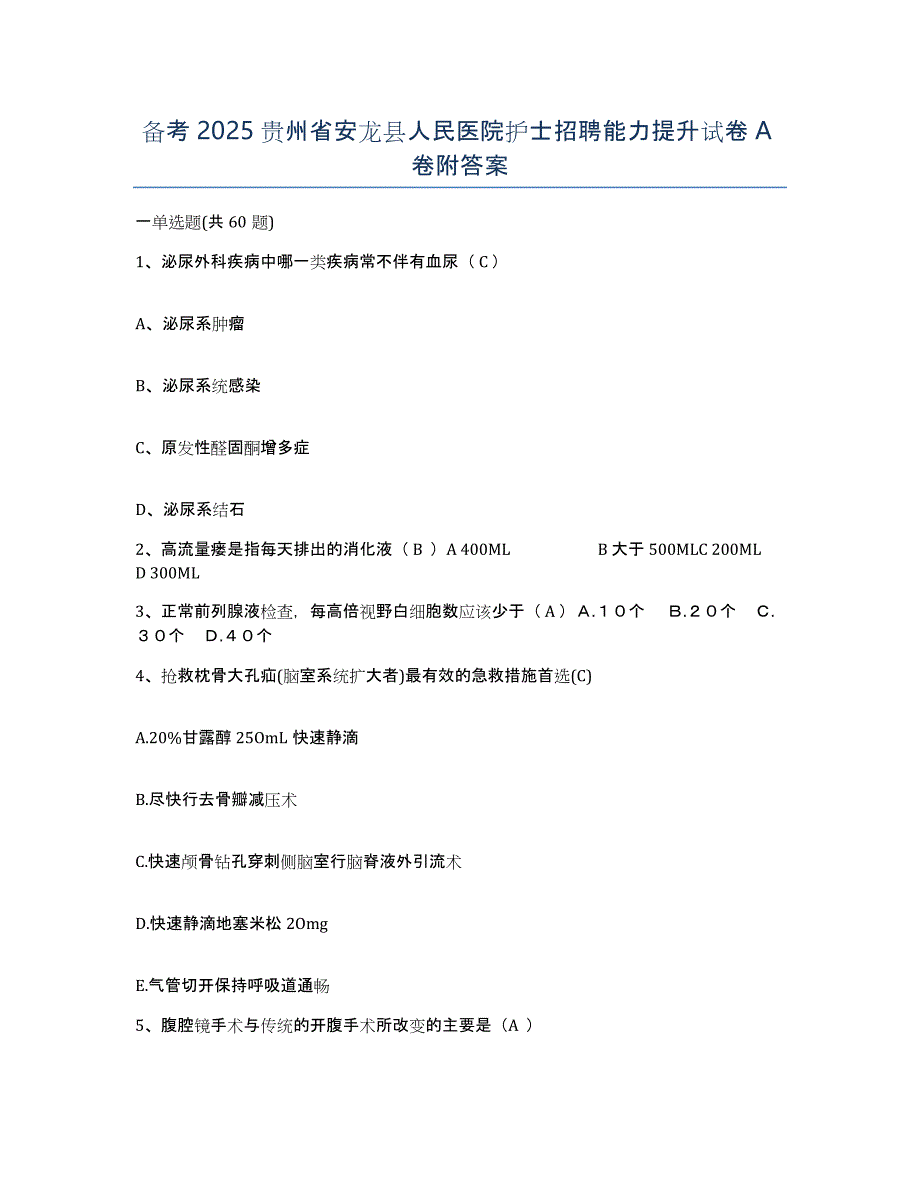 备考2025贵州省安龙县人民医院护士招聘能力提升试卷A卷附答案_第1页