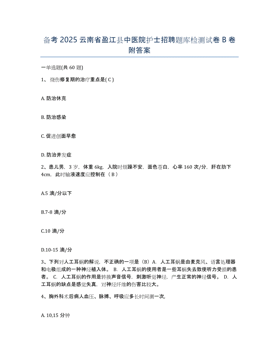 备考2025云南省盈江县中医院护士招聘题库检测试卷B卷附答案_第1页