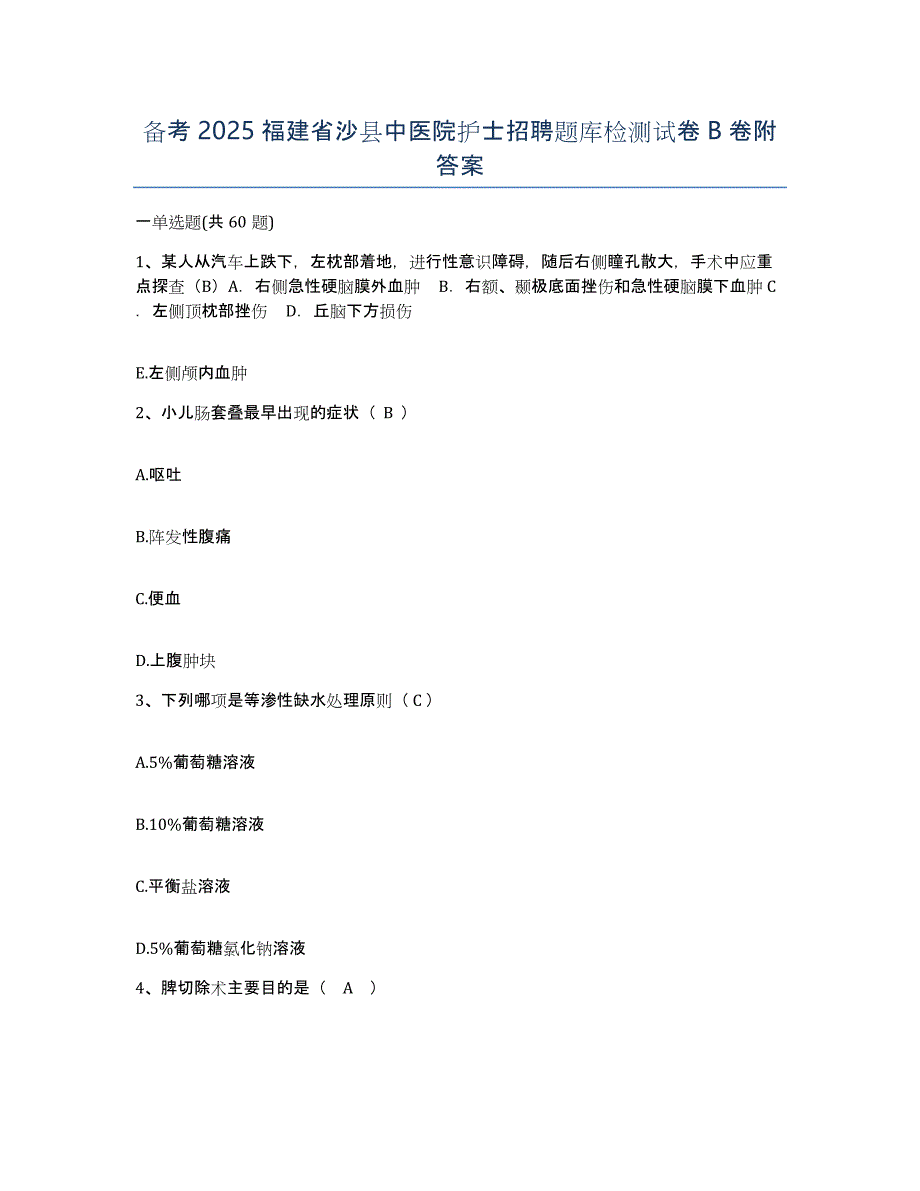 备考2025福建省沙县中医院护士招聘题库检测试卷B卷附答案_第1页