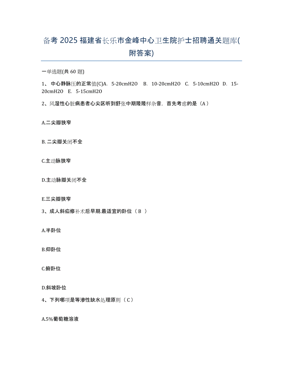 备考2025福建省长乐市金峰中心卫生院护士招聘通关题库(附答案)_第1页