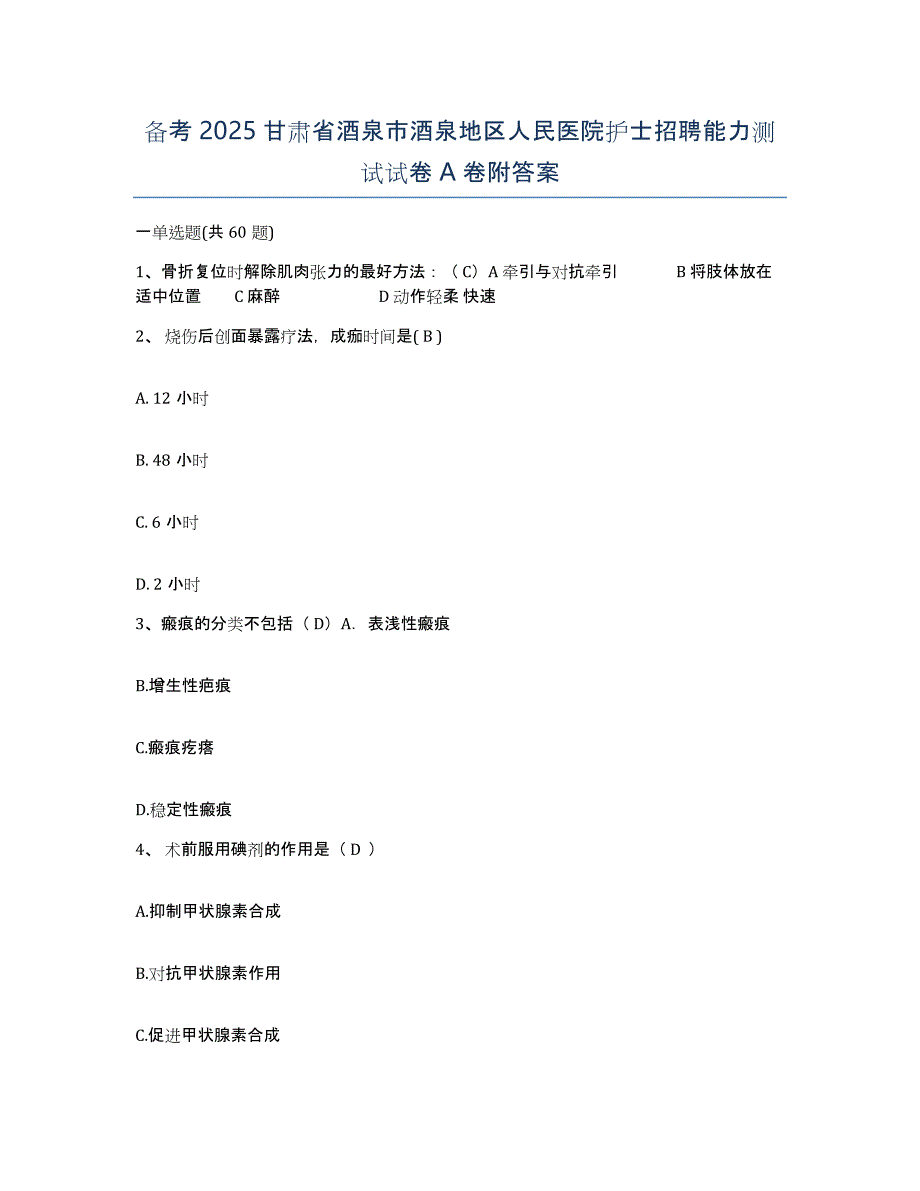 备考2025甘肃省酒泉市酒泉地区人民医院护士招聘能力测试试卷A卷附答案_第1页