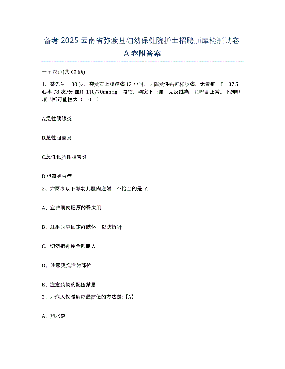 备考2025云南省弥渡县妇幼保健院护士招聘题库检测试卷A卷附答案_第1页