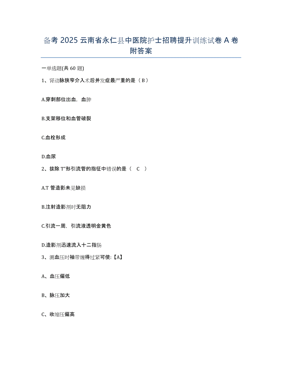 备考2025云南省永仁县中医院护士招聘提升训练试卷A卷附答案_第1页