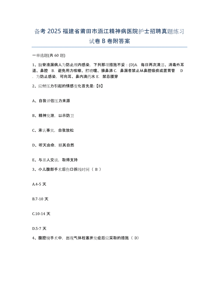 备考2025福建省莆田市涵江精神病医院护士招聘真题练习试卷B卷附答案_第1页