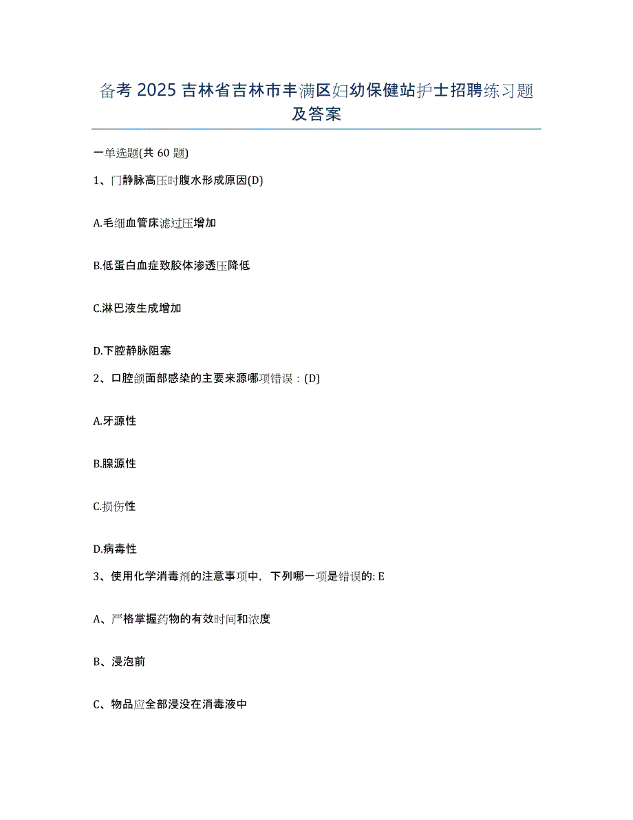 备考2025吉林省吉林市丰满区妇幼保健站护士招聘练习题及答案_第1页