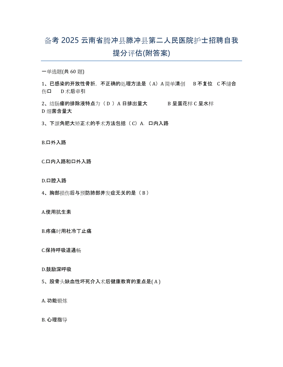 备考2025云南省腾冲县滕冲县第二人民医院护士招聘自我提分评估(附答案)_第1页