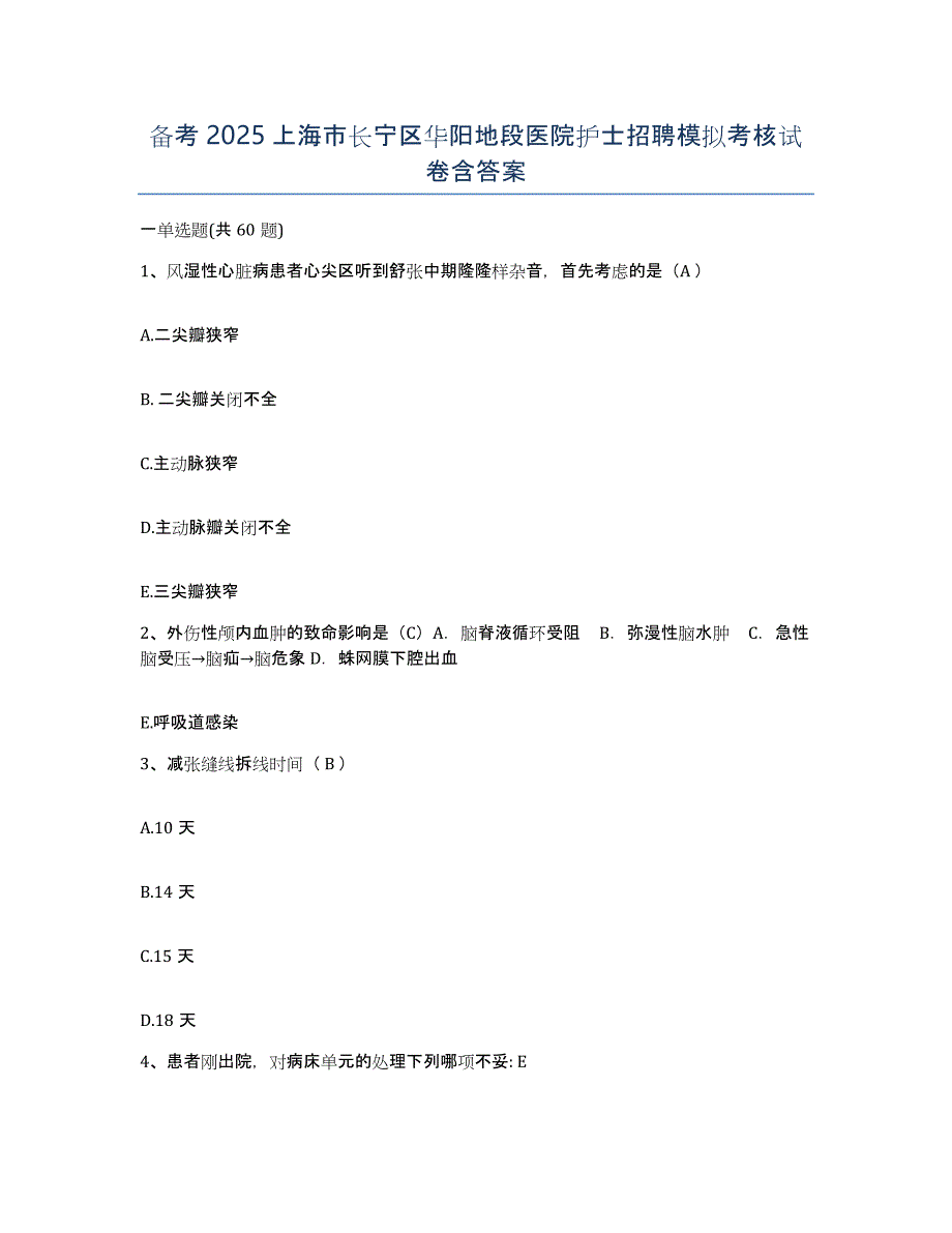 备考2025上海市长宁区华阳地段医院护士招聘模拟考核试卷含答案_第1页