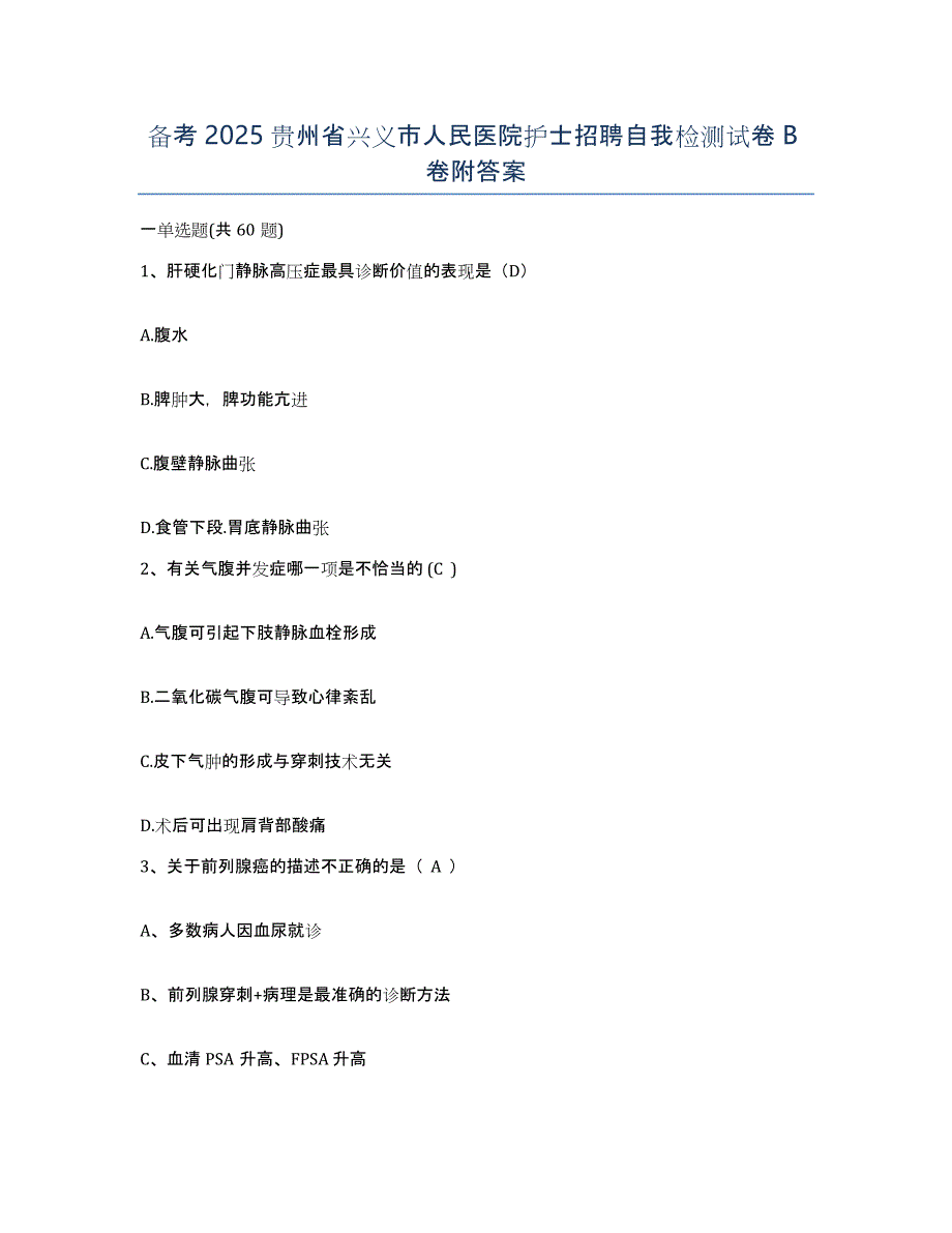 备考2025贵州省兴义市人民医院护士招聘自我检测试卷B卷附答案_第1页