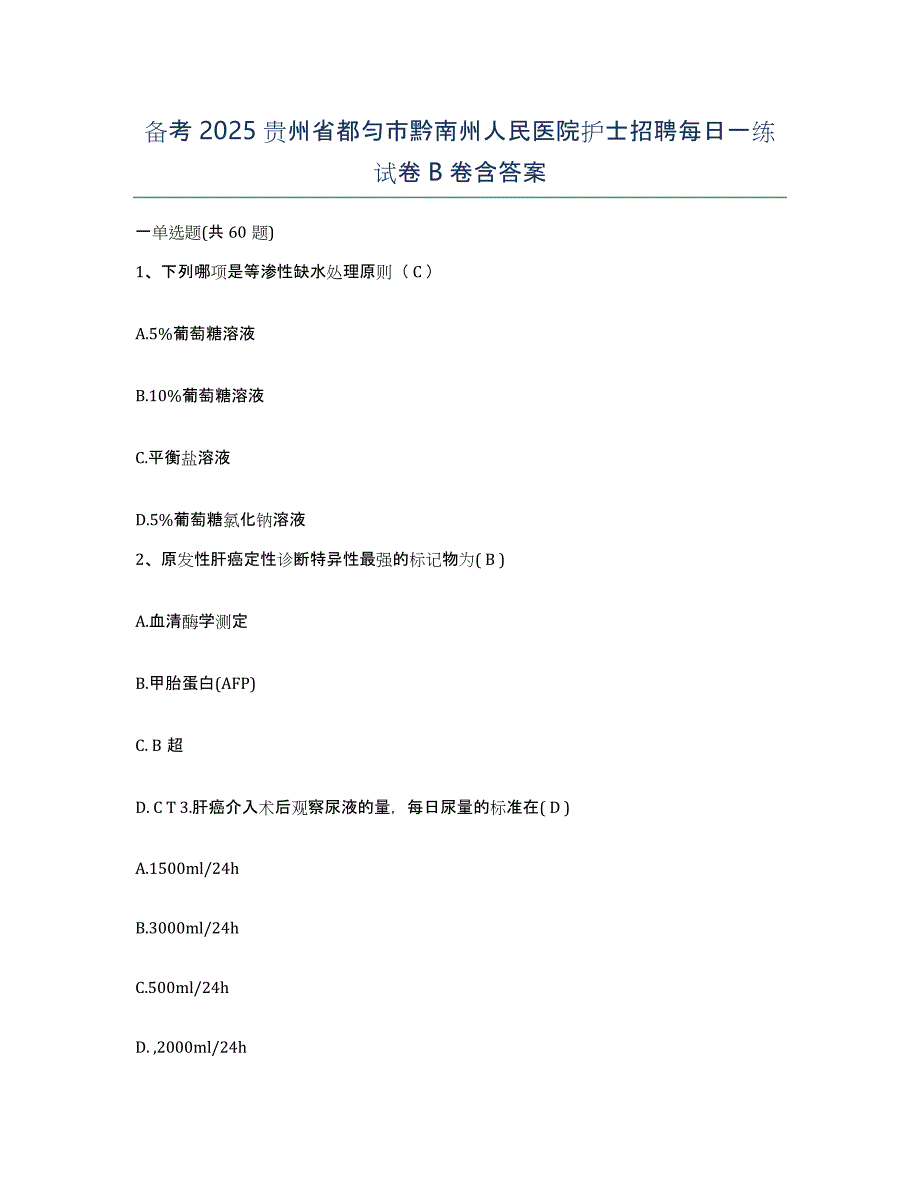 备考2025贵州省都匀市黔南州人民医院护士招聘每日一练试卷B卷含答案_第1页