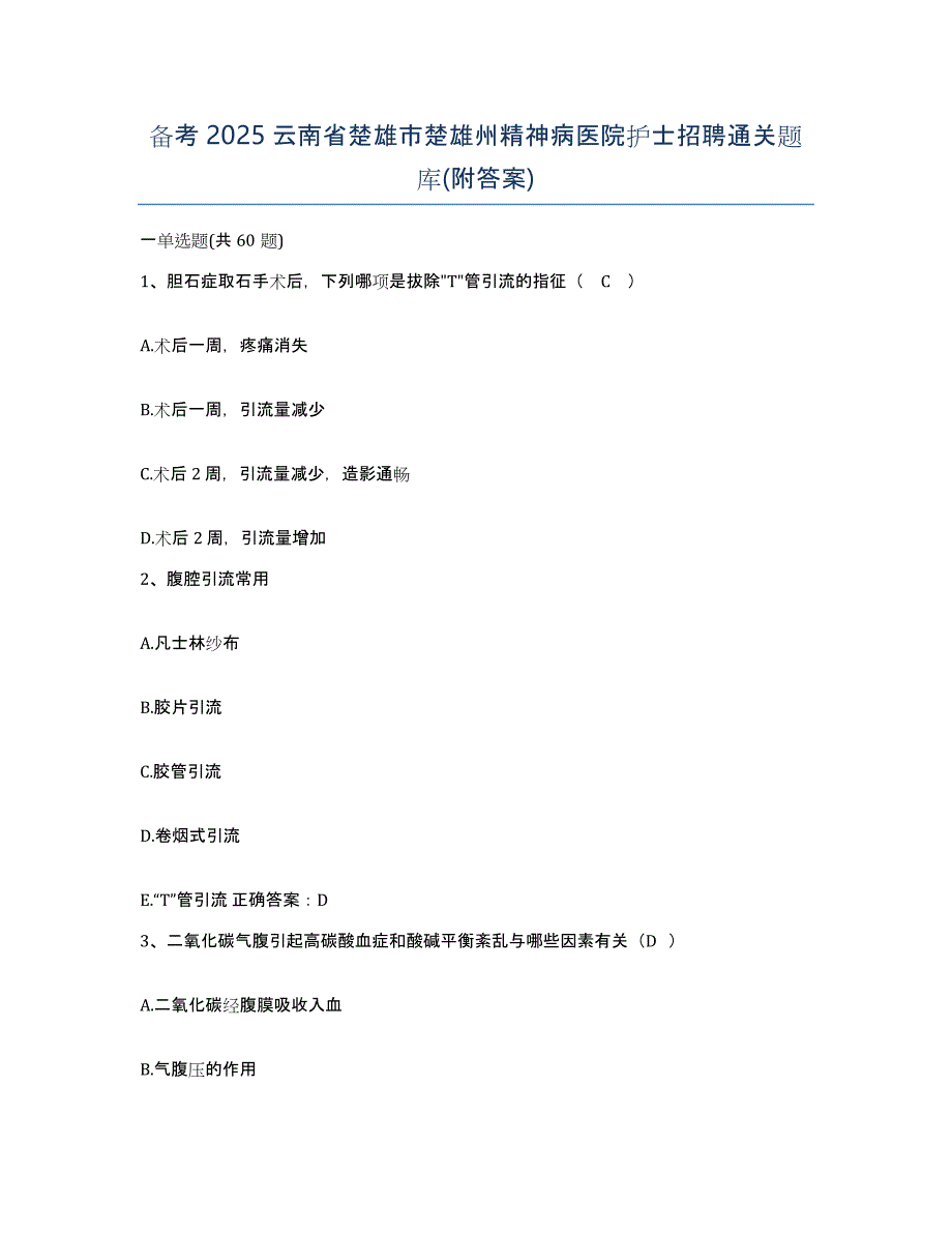 备考2025云南省楚雄市楚雄州精神病医院护士招聘通关题库(附答案)_第1页