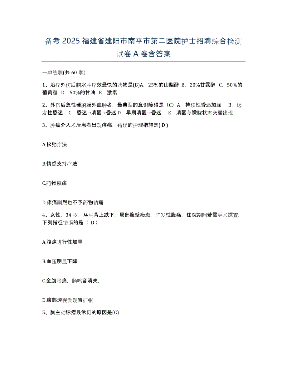 备考2025福建省建阳市南平市第二医院护士招聘综合检测试卷A卷含答案_第1页