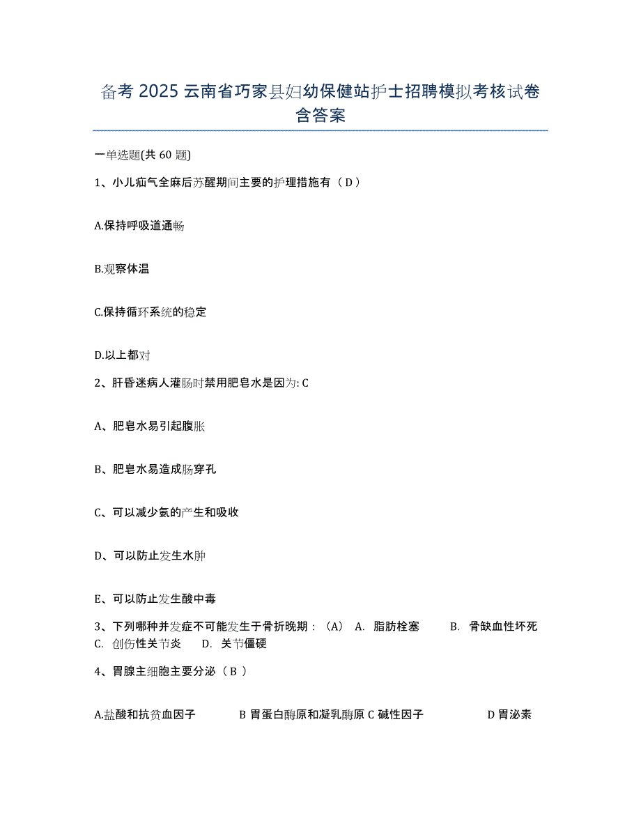 备考2025云南省巧家县妇幼保健站护士招聘模拟考核试卷含答案_第1页