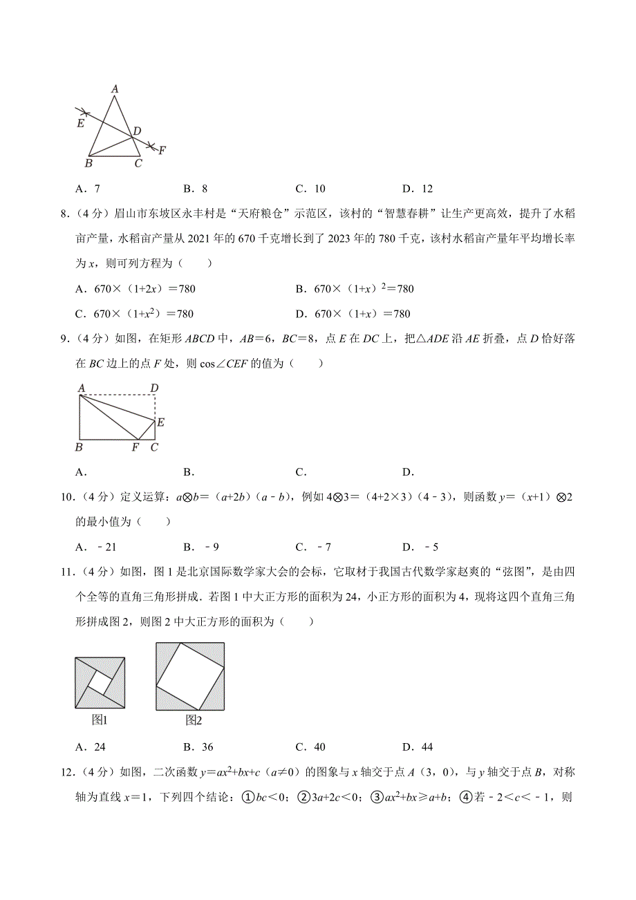 2024年四川省眉山市中考数学试卷[答案]_第2页