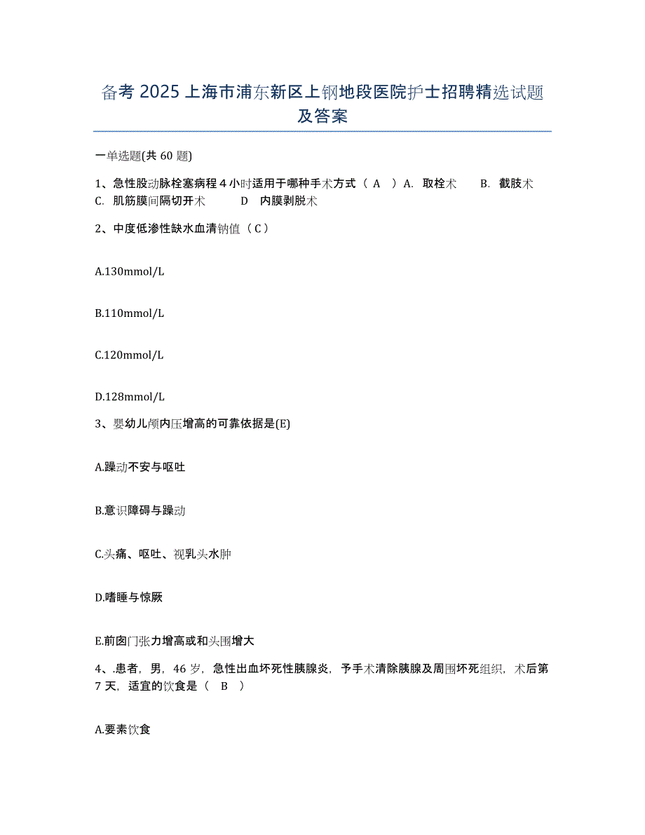 备考2025上海市浦东新区上钢地段医院护士招聘试题及答案_第1页