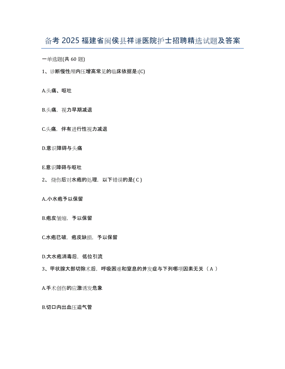 备考2025福建省闽侯县祥谦医院护士招聘试题及答案_第1页