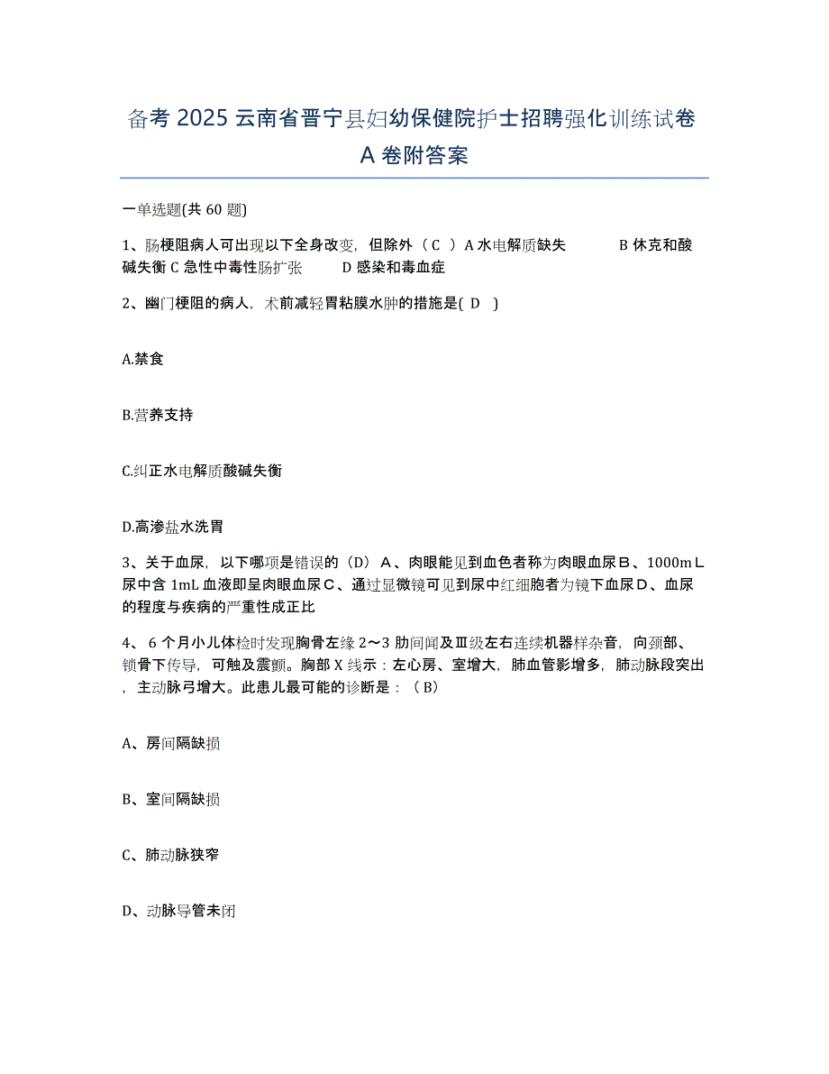 备考2025云南省晋宁县妇幼保健院护士招聘强化训练试卷A卷附答案_第1页