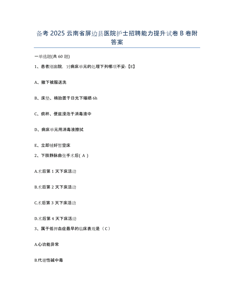 备考2025云南省屏边县医院护士招聘能力提升试卷B卷附答案_第1页