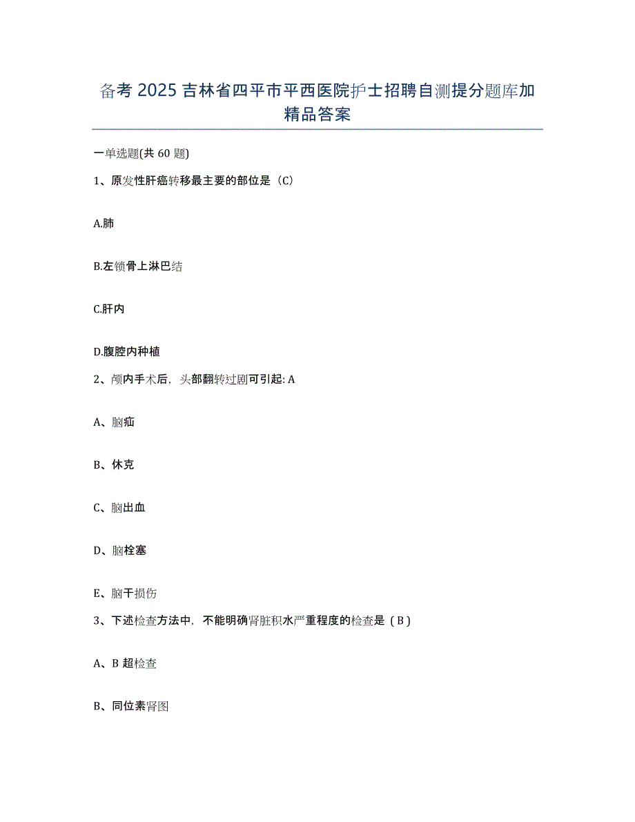 备考2025吉林省四平市平西医院护士招聘自测提分题库加答案_第1页