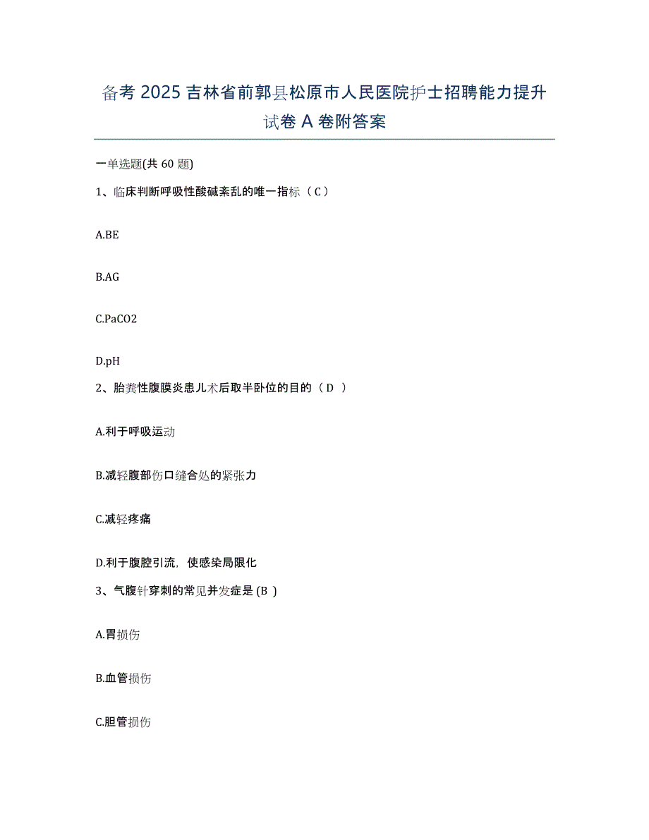 备考2025吉林省前郭县松原市人民医院护士招聘能力提升试卷A卷附答案_第1页