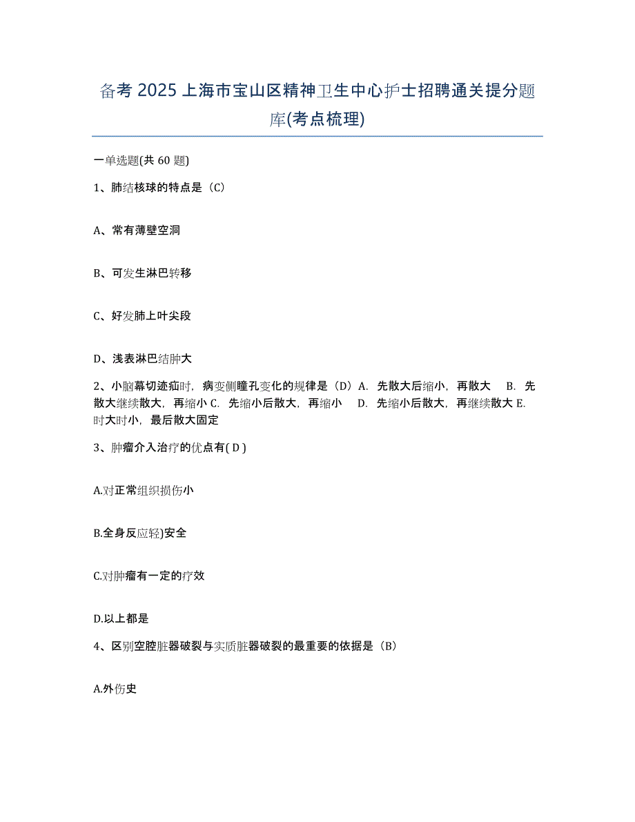 备考2025上海市宝山区精神卫生中心护士招聘通关提分题库(考点梳理)_第1页