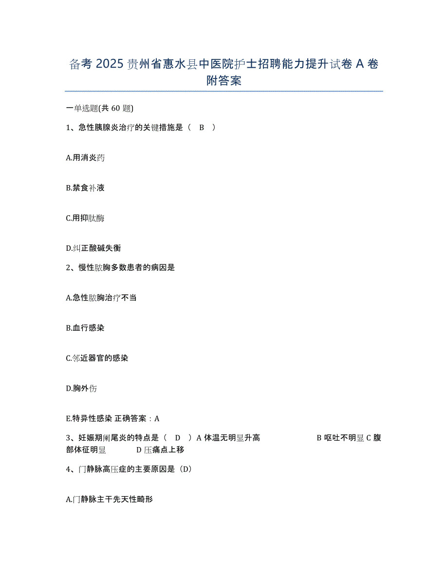 备考2025贵州省惠水县中医院护士招聘能力提升试卷A卷附答案_第1页