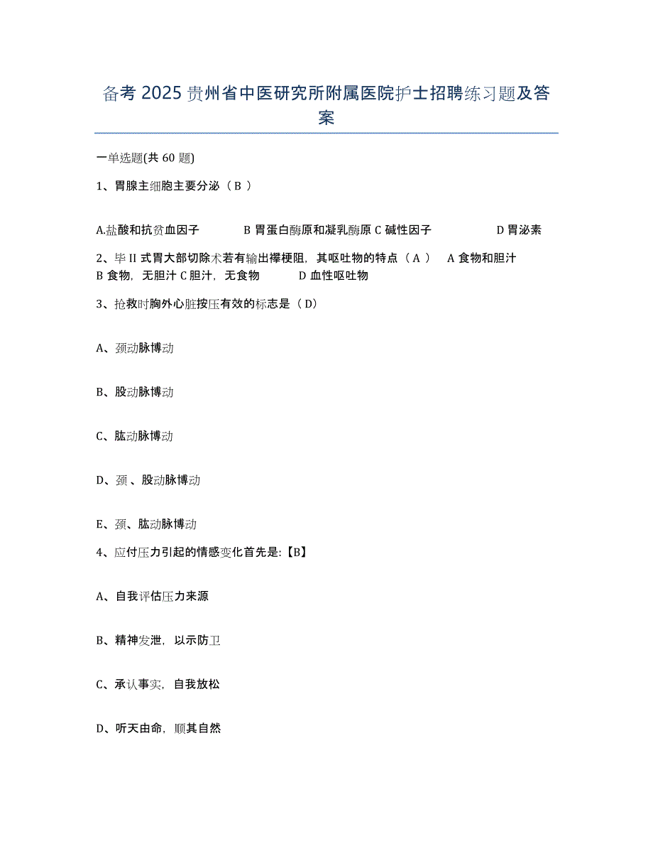 备考2025贵州省中医研究所附属医院护士招聘练习题及答案_第1页