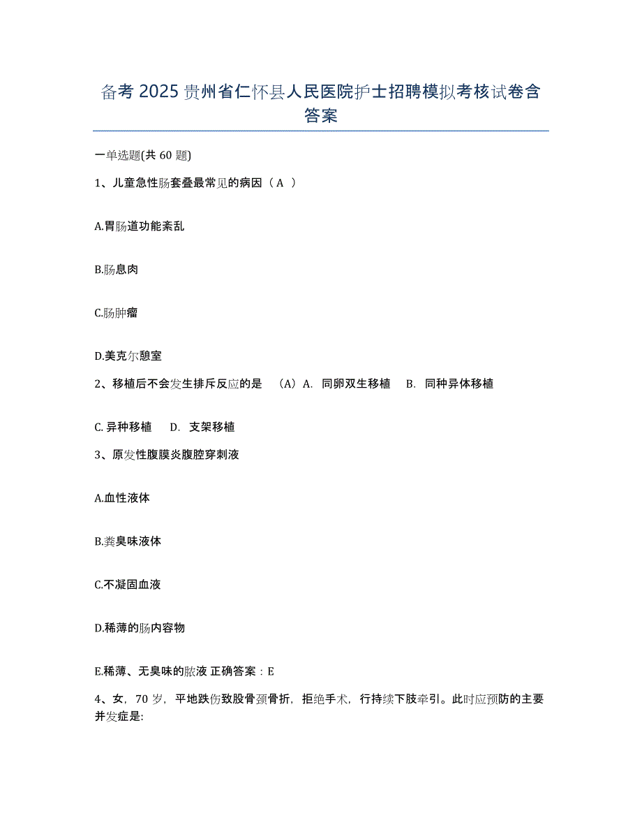 备考2025贵州省仁怀县人民医院护士招聘模拟考核试卷含答案_第1页