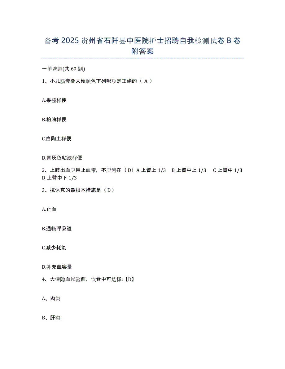 备考2025贵州省石阡县中医院护士招聘自我检测试卷B卷附答案_第1页