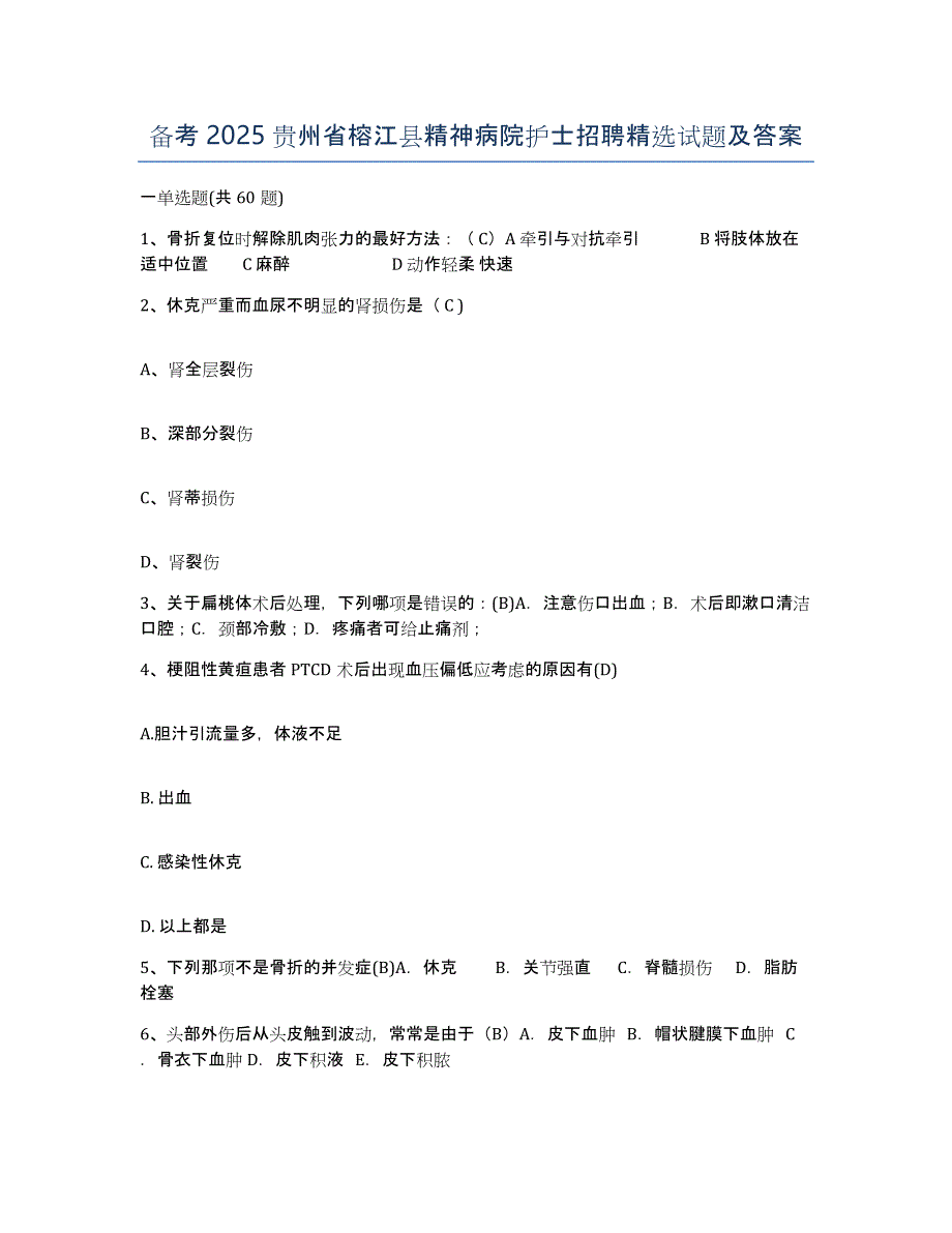 备考2025贵州省榕江县精神病院护士招聘试题及答案_第1页