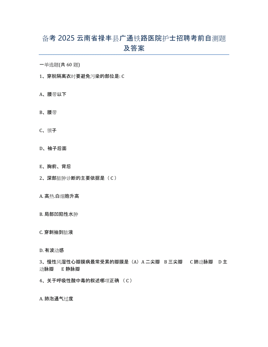 备考2025云南省禄丰县广通铁路医院护士招聘考前自测题及答案_第1页