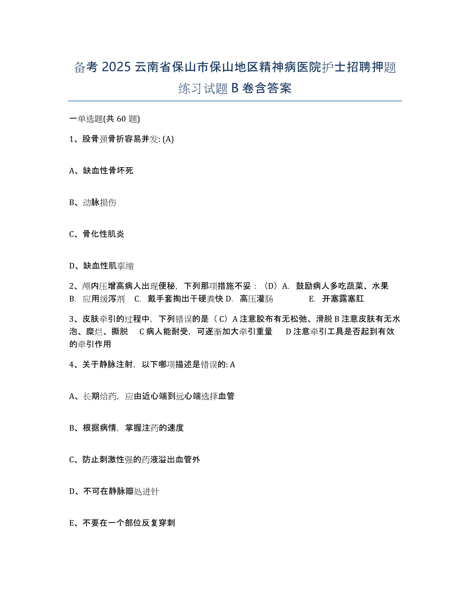 备考2025云南省保山市保山地区精神病医院护士招聘押题练习试题B卷含答案_第1页