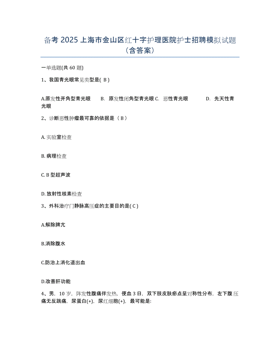 备考2025上海市金山区红十字护理医院护士招聘模拟试题（含答案）_第1页