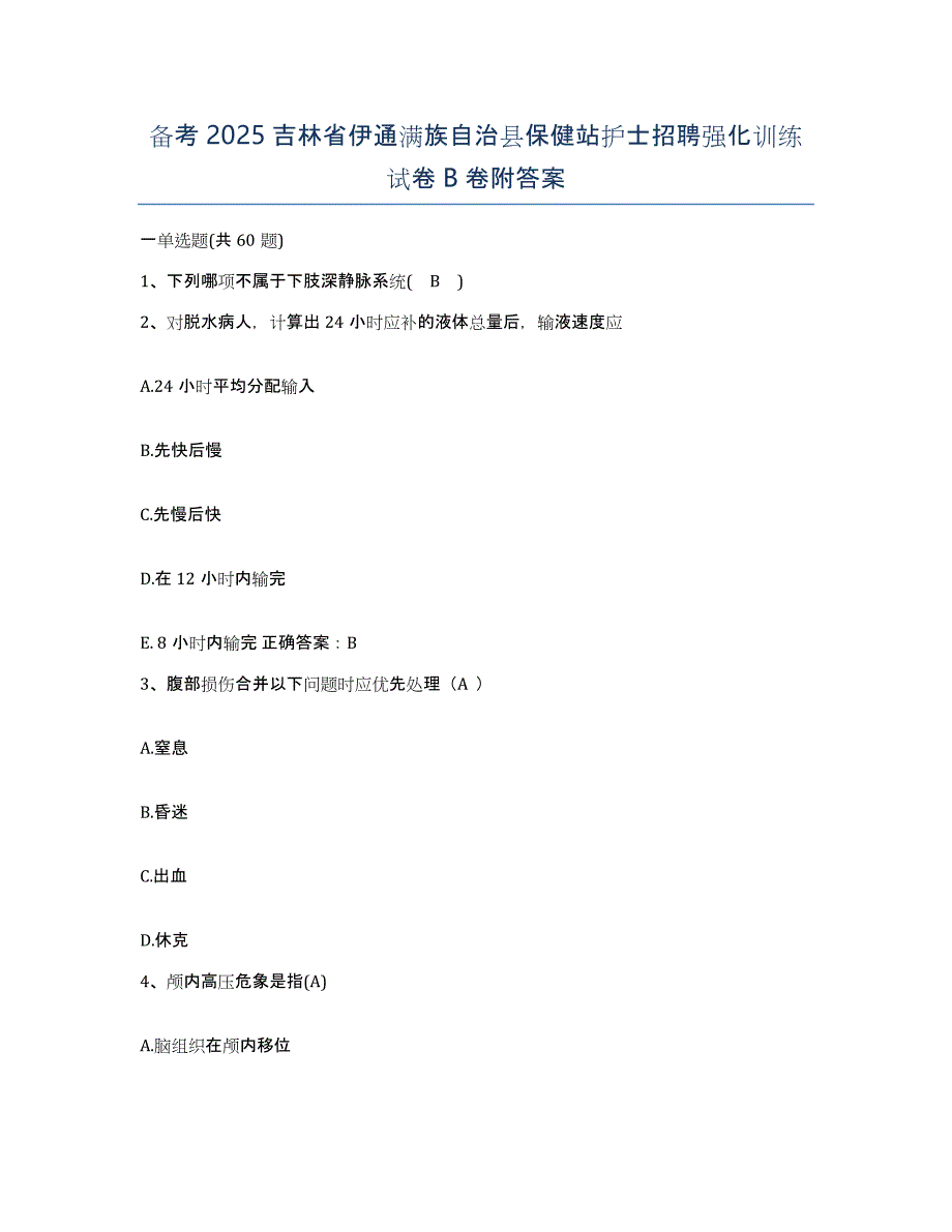 备考2025吉林省伊通满族自治县保健站护士招聘强化训练试卷B卷附答案_第1页