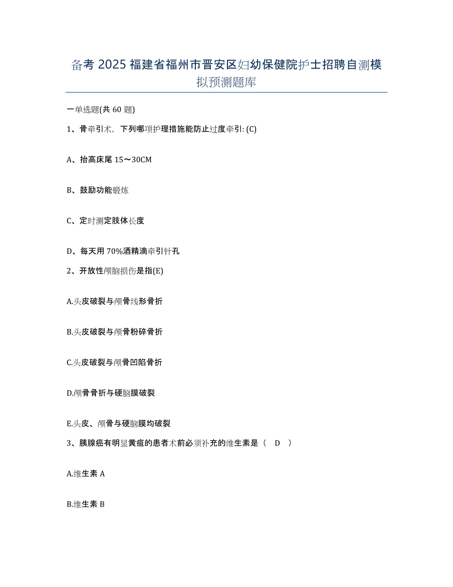 备考2025福建省福州市晋安区妇幼保健院护士招聘自测模拟预测题库_第1页