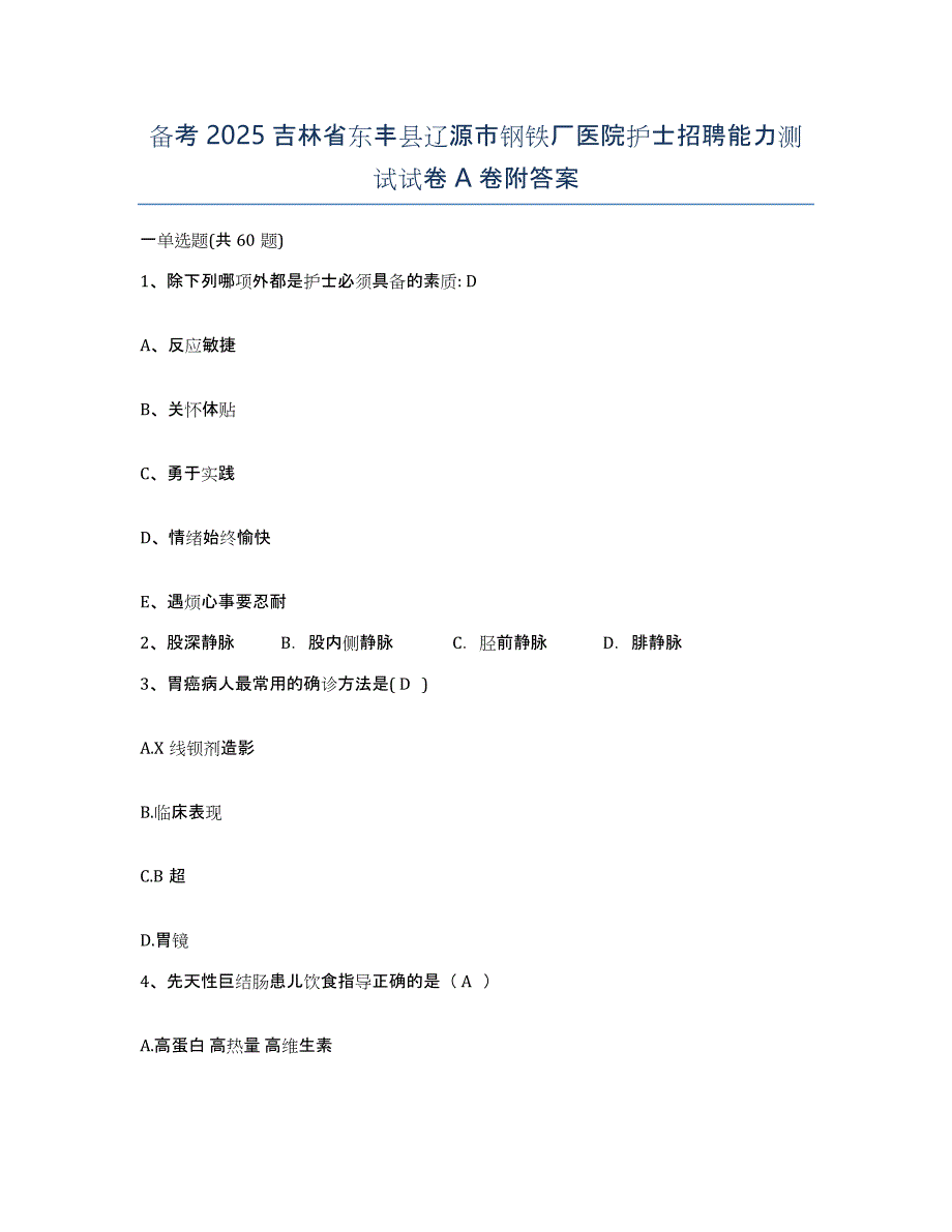 备考2025吉林省东丰县辽源市钢铁厂医院护士招聘能力测试试卷A卷附答案_第1页