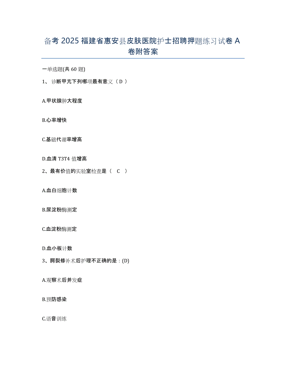 备考2025福建省惠安县皮肤医院护士招聘押题练习试卷A卷附答案_第1页