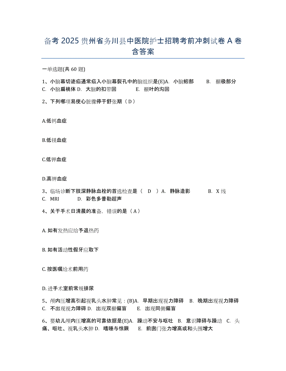 备考2025贵州省务川县中医院护士招聘考前冲刺试卷A卷含答案_第1页