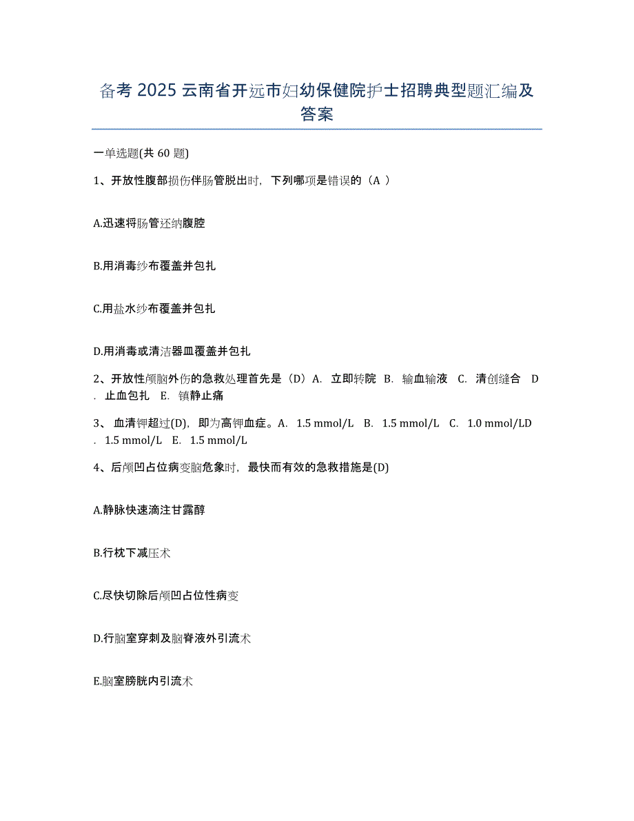 备考2025云南省开远市妇幼保健院护士招聘典型题汇编及答案_第1页