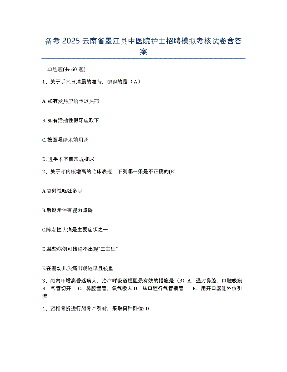 备考2025云南省墨江县中医院护士招聘模拟考核试卷含答案_第1页