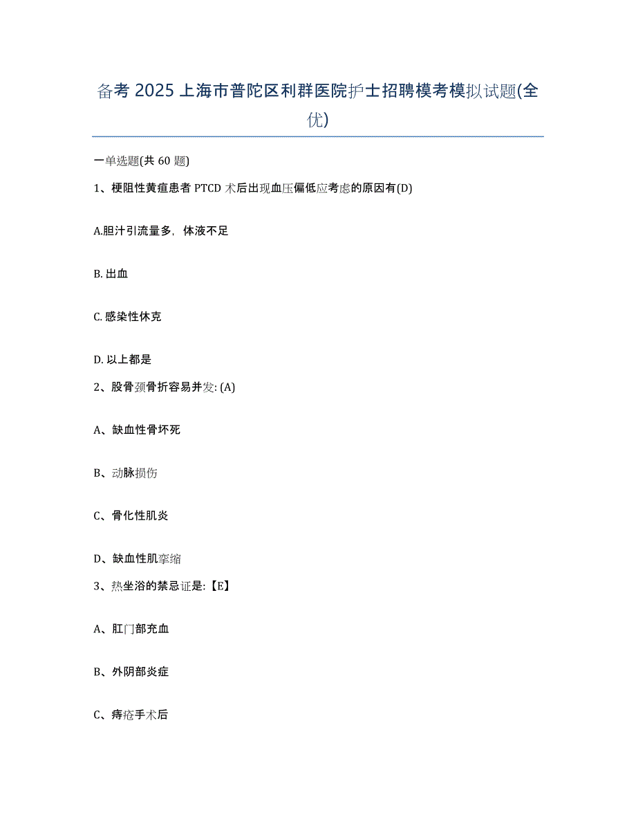 备考2025上海市普陀区利群医院护士招聘模考模拟试题(全优)_第1页