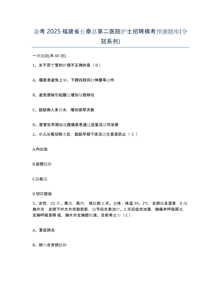 备考2025福建省长泰县第二医院护士招聘模考预测题库(夺冠系列)_第1页