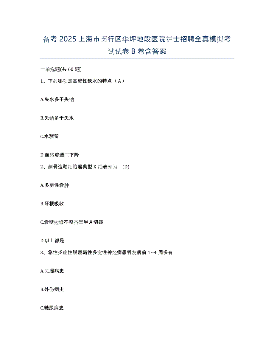 备考2025上海市闵行区华坪地段医院护士招聘全真模拟考试试卷B卷含答案_第1页