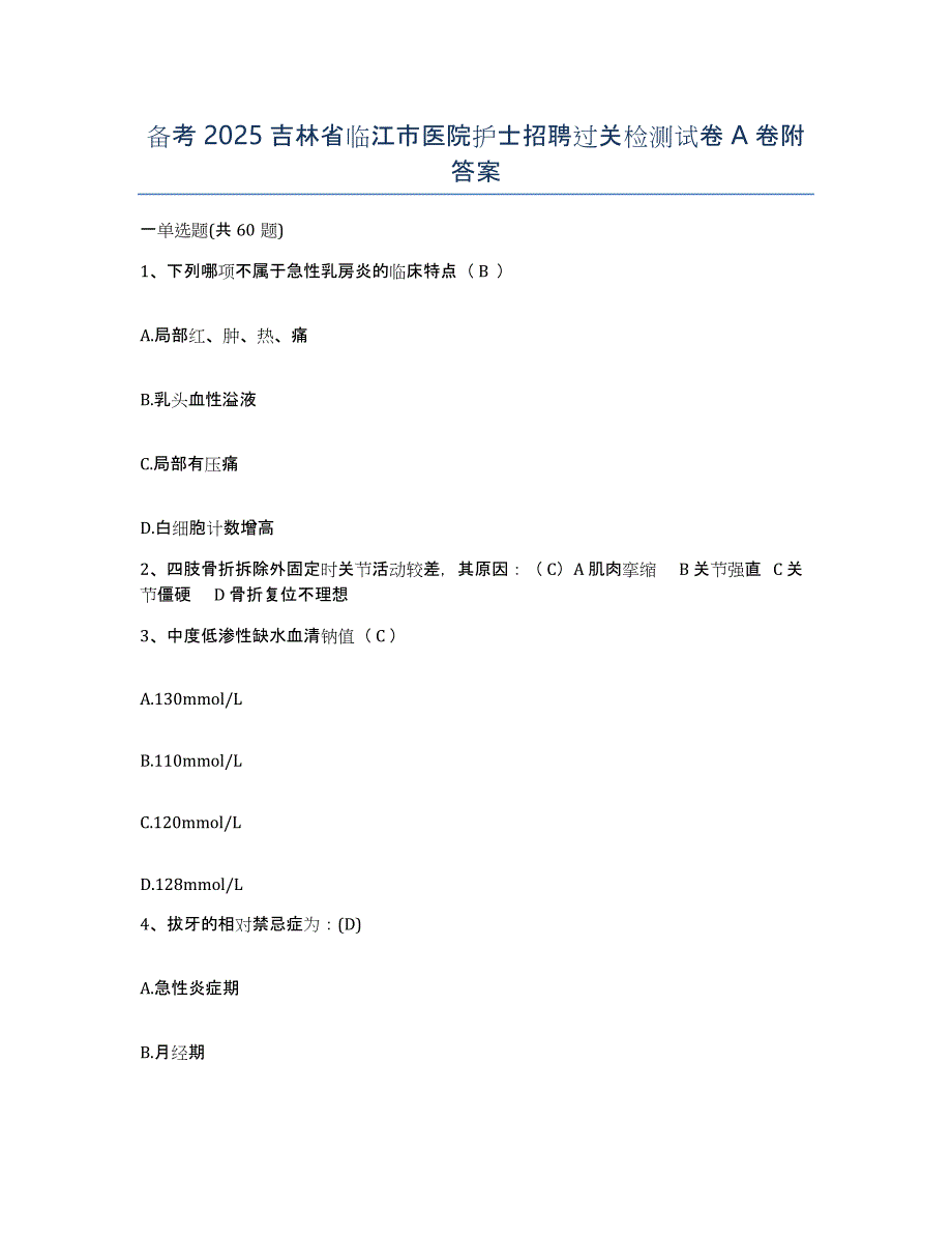 备考2025吉林省临江市医院护士招聘过关检测试卷A卷附答案_第1页