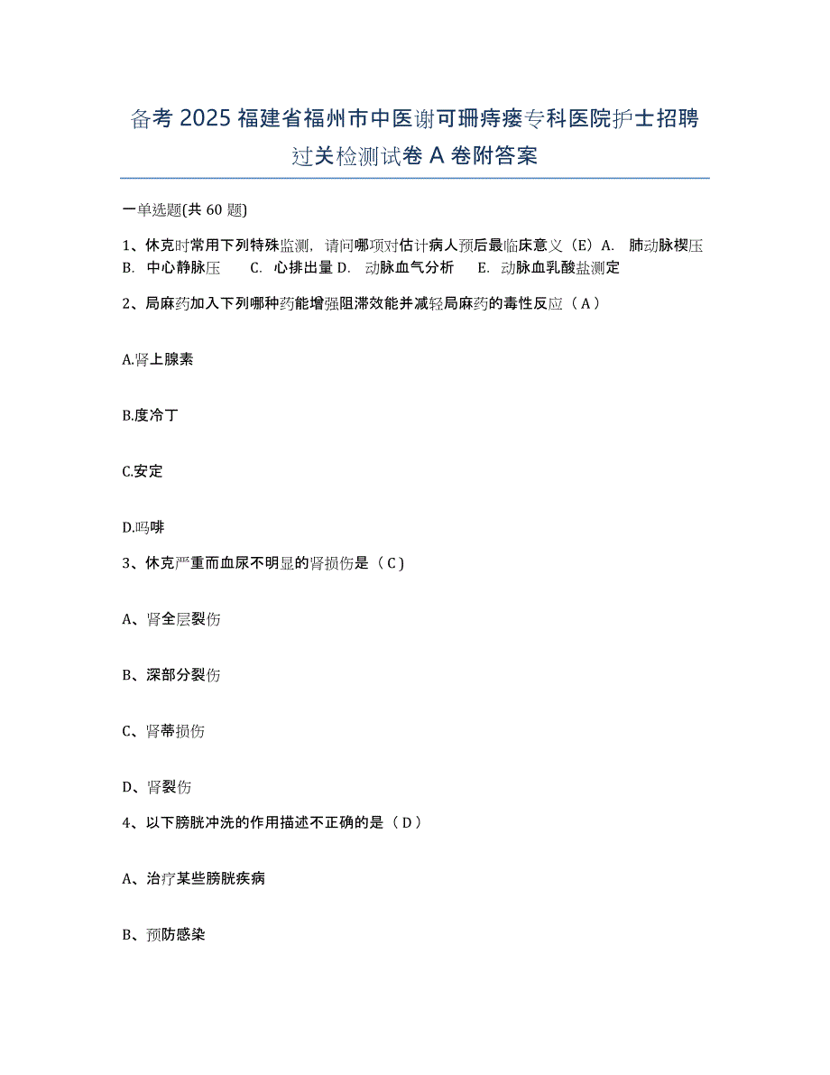 备考2025福建省福州市中医谢可珊痔瘘专科医院护士招聘过关检测试卷A卷附答案_第1页