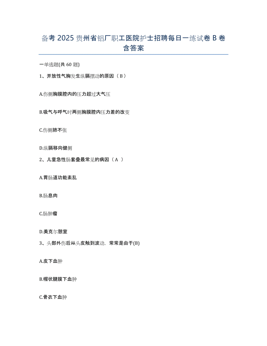 备考2025贵州省铝厂职工医院护士招聘每日一练试卷B卷含答案_第1页