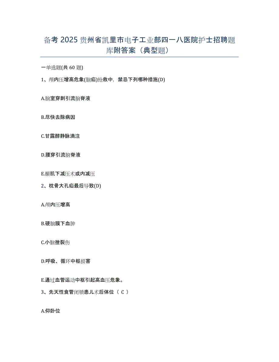 备考2025贵州省凯里市电子工业部四一八医院护士招聘题库附答案（典型题）_第1页