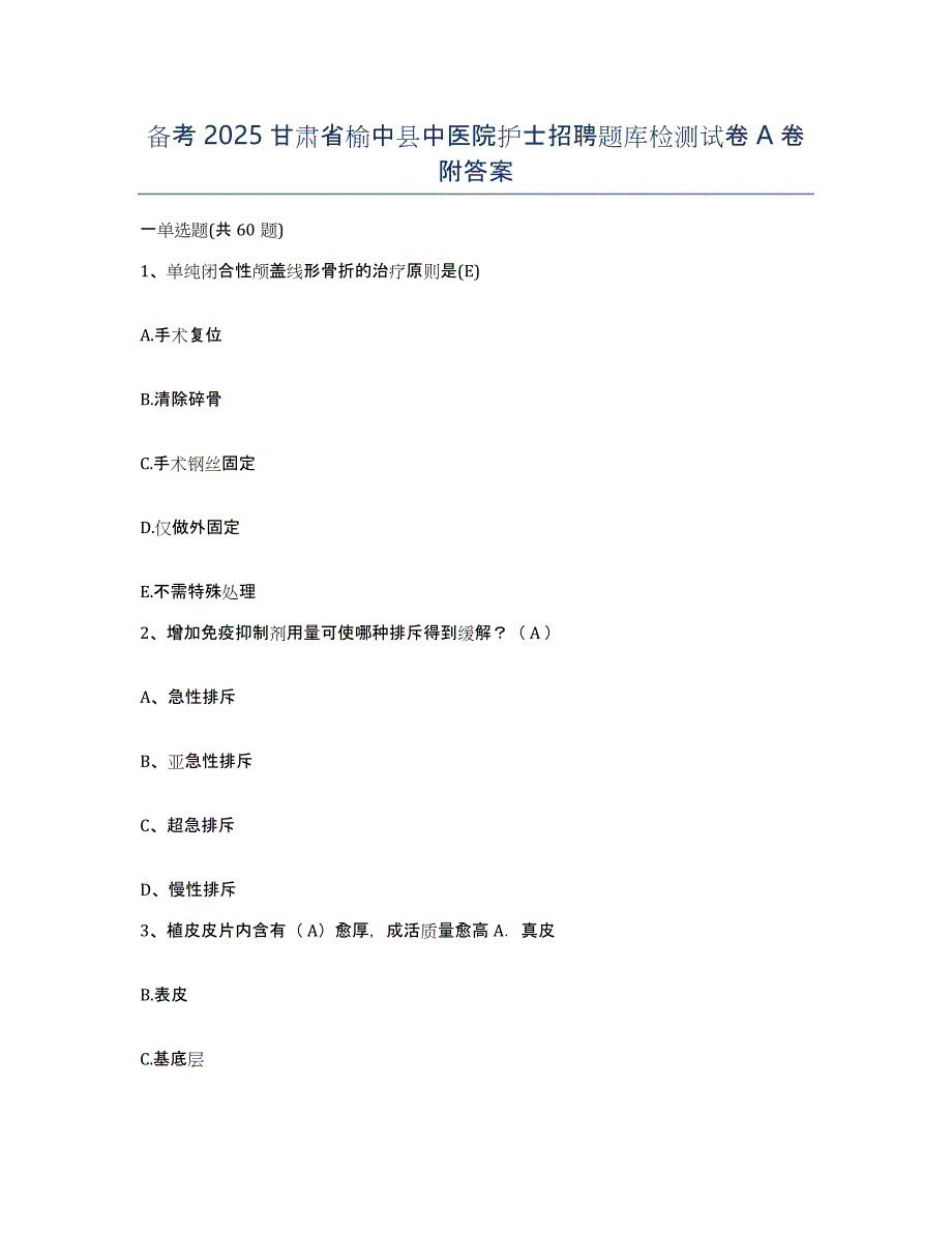 备考2025甘肃省榆中县中医院护士招聘题库检测试卷A卷附答案_第1页